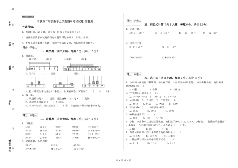 本溪市二年级数学上学期期中考试试题 附答案.doc_第1页