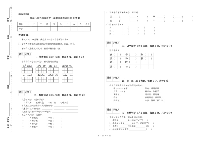 实验小学二年级语文下学期同步练习试题 附答案.doc_第1页