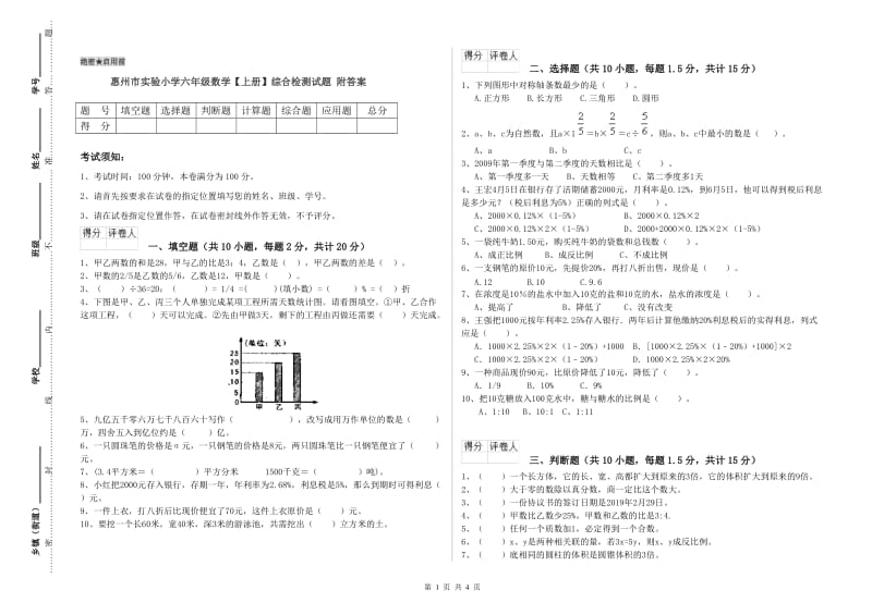 惠州市实验小学六年级数学【上册】综合检测试题 附答案.doc_第1页