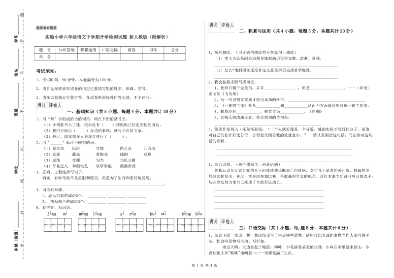 实验小学六年级语文下学期开学检测试题 新人教版（附解析）.doc_第1页