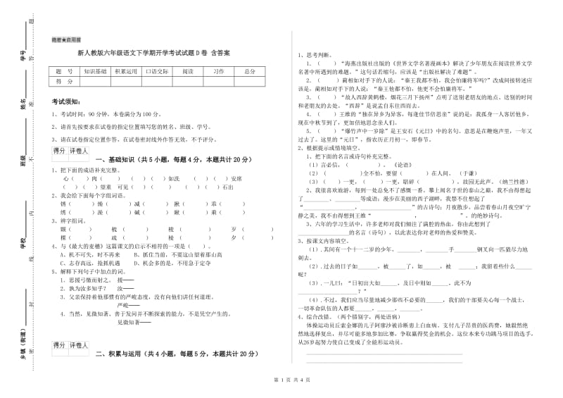 新人教版六年级语文下学期开学考试试题D卷 含答案.doc_第1页