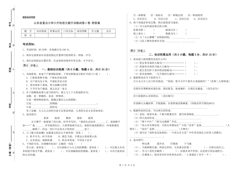 山东省重点小学小升初语文提升训练试卷C卷 附答案.doc_第1页