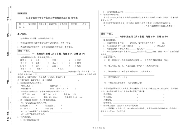 山东省重点小学小升初语文考前检测试题C卷 含答案.doc_第1页