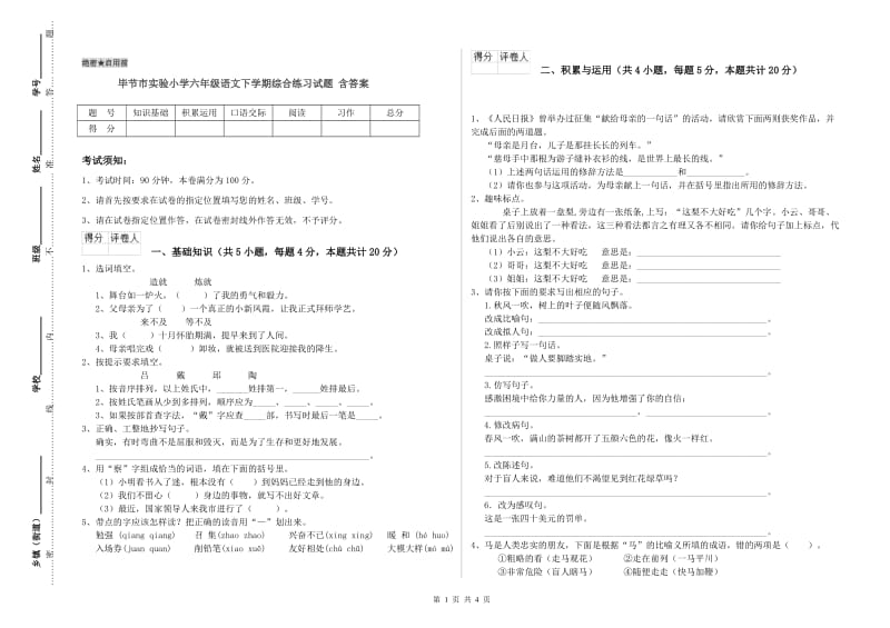 毕节市实验小学六年级语文下学期综合练习试题 含答案.doc_第1页