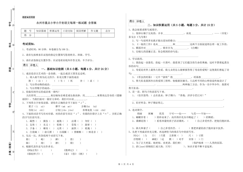 永州市重点小学小升初语文每周一练试题 含答案.doc_第1页