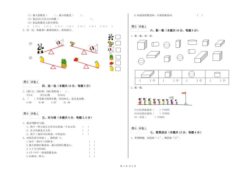 江苏版2019年一年级数学【上册】月考试卷 附解析.doc_第2页