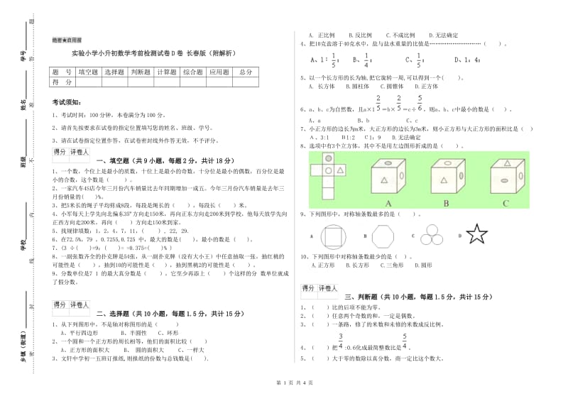 实验小学小升初数学考前检测试卷D卷 长春版（附解析）.doc_第1页