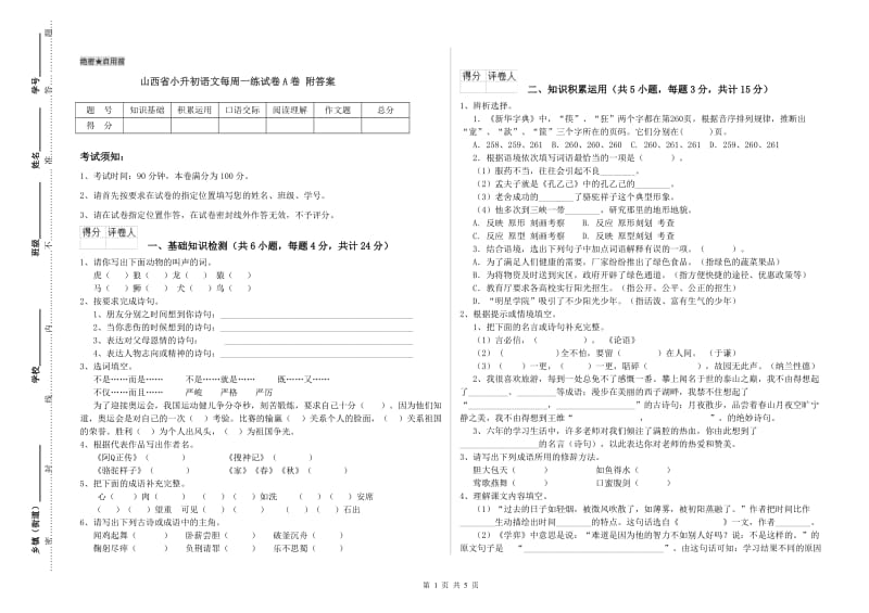 山西省小升初语文每周一练试卷A卷 附答案.doc_第1页