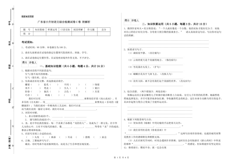 广东省小升初语文综合检测试卷C卷 附解析.doc_第1页