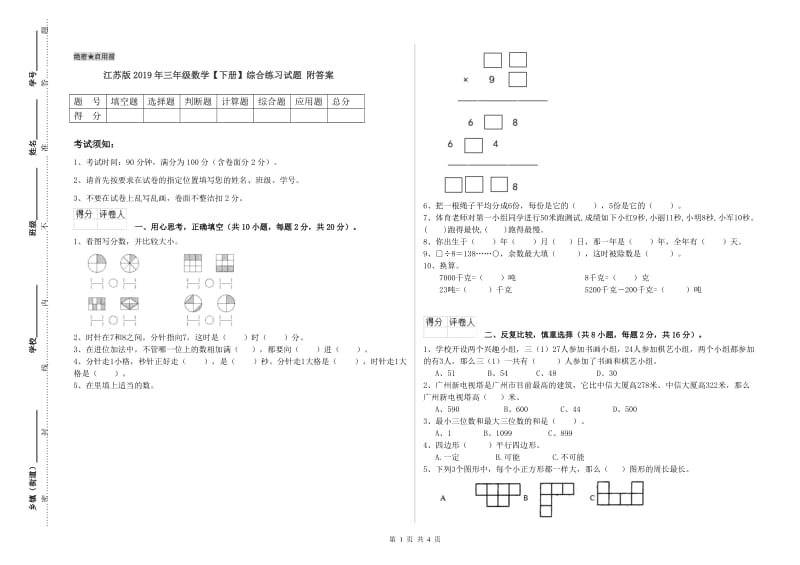 江苏版2019年三年级数学【下册】综合练习试题 附答案.doc_第1页