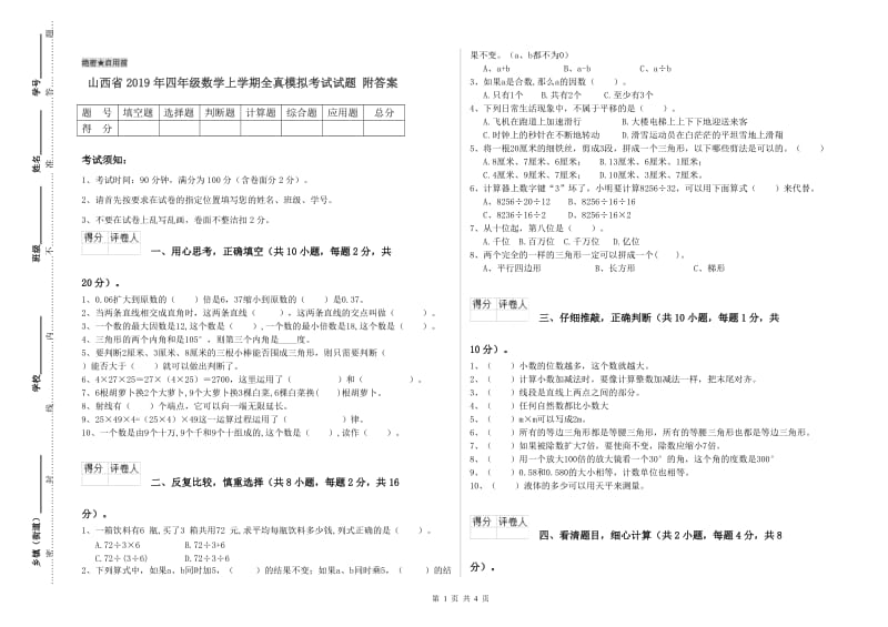 山西省2019年四年级数学上学期全真模拟考试试题 附答案.doc_第1页