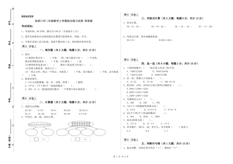 张家口市二年级数学上学期综合练习试卷 附答案.doc_第1页