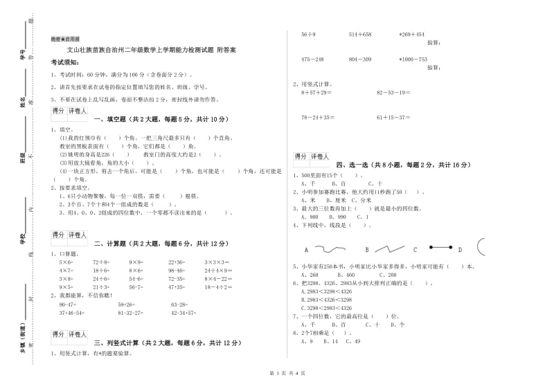 文山壮族苗族自治州二年级数学上学期能力检测试题 附答案.doc_第1页