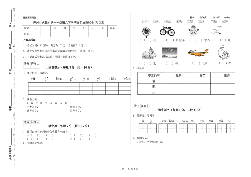 开封市实验小学一年级语文下学期自我检测试卷 附答案.doc_第1页