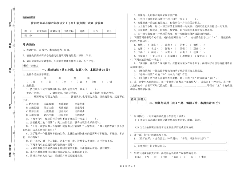 庆阳市实验小学六年级语文【下册】能力提升试题 含答案.doc_第1页