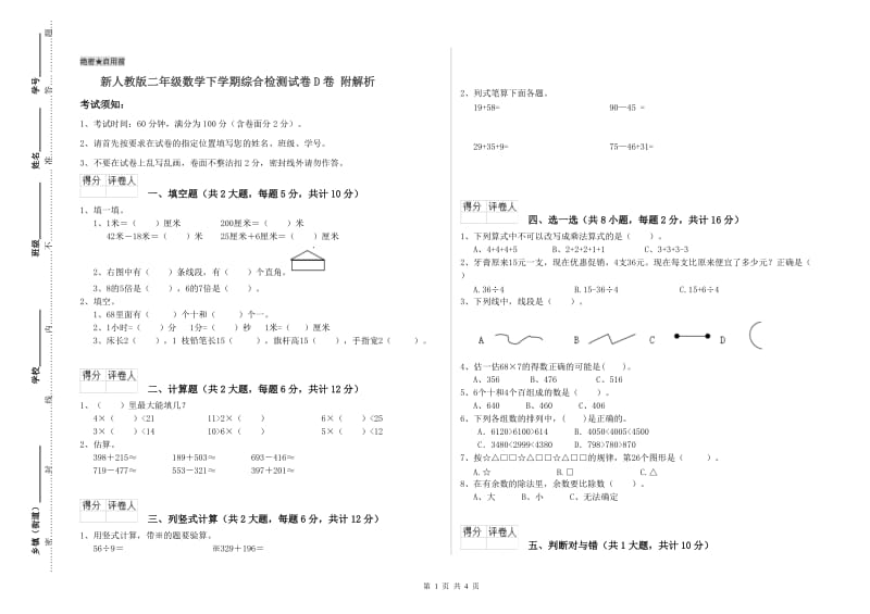 新人教版二年级数学下学期综合检测试卷D卷 附解析.doc_第1页