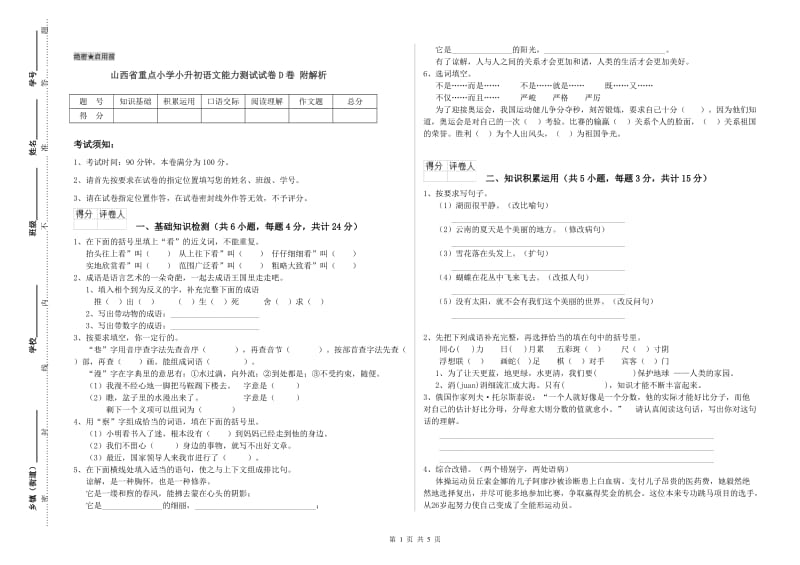 山西省重点小学小升初语文能力测试试卷D卷 附解析.doc_第1页