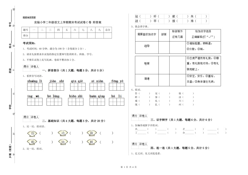 实验小学二年级语文上学期期末考试试卷C卷 附答案.doc_第1页