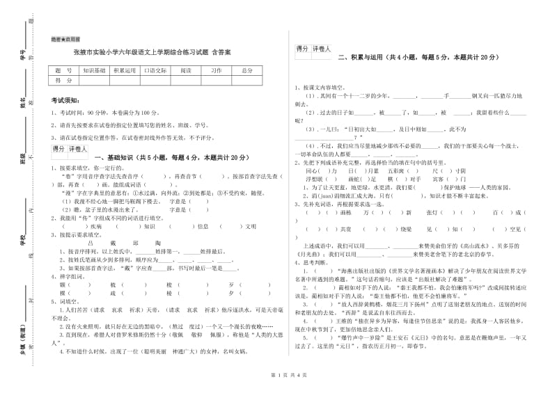 张掖市实验小学六年级语文上学期综合练习试题 含答案.doc_第1页