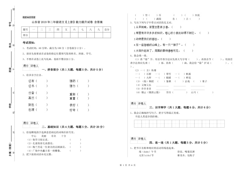 山东省2019年二年级语文【上册】能力提升试卷 含答案.doc_第1页