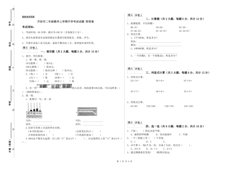 开封市二年级数学上学期开学考试试题 附答案.doc_第1页