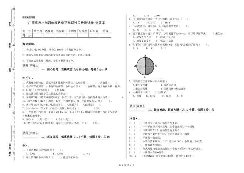 广西重点小学四年级数学下学期过关检测试卷 含答案.doc_第1页