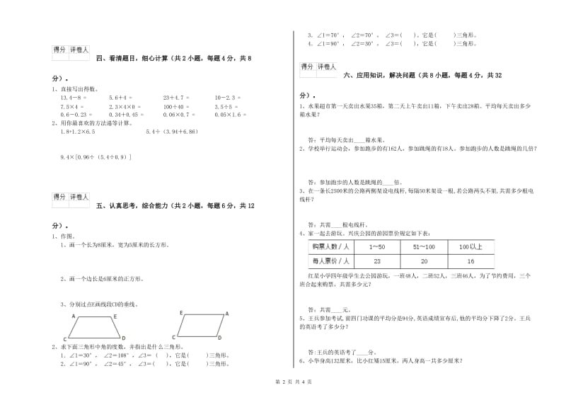 广西重点小学四年级数学下学期过关检测试卷 含答案.doc_第2页