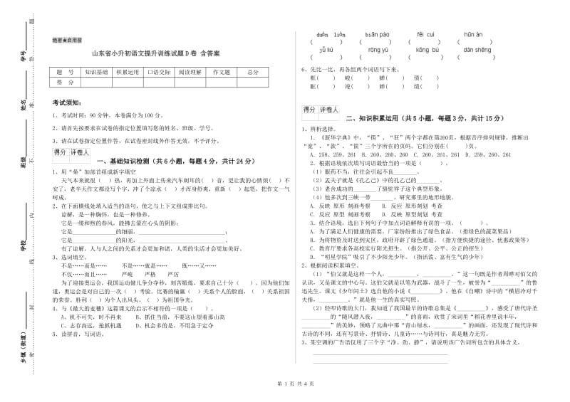 山东省小升初语文提升训练试题D卷 含答案.doc_第1页