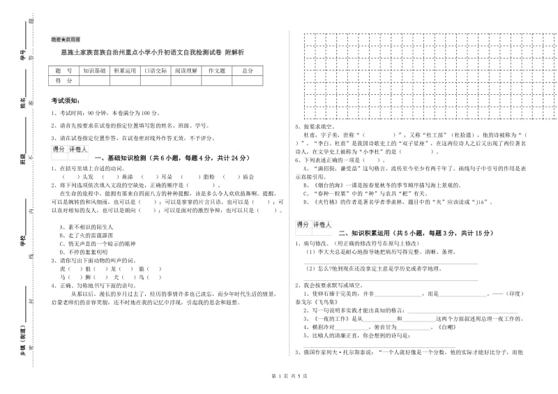 恩施土家族苗族自治州重点小学小升初语文自我检测试卷 附解析.doc_第1页