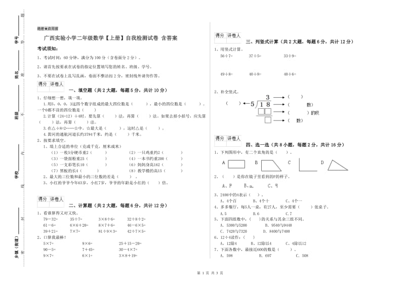 广西实验小学二年级数学【上册】自我检测试卷 含答案.doc_第1页