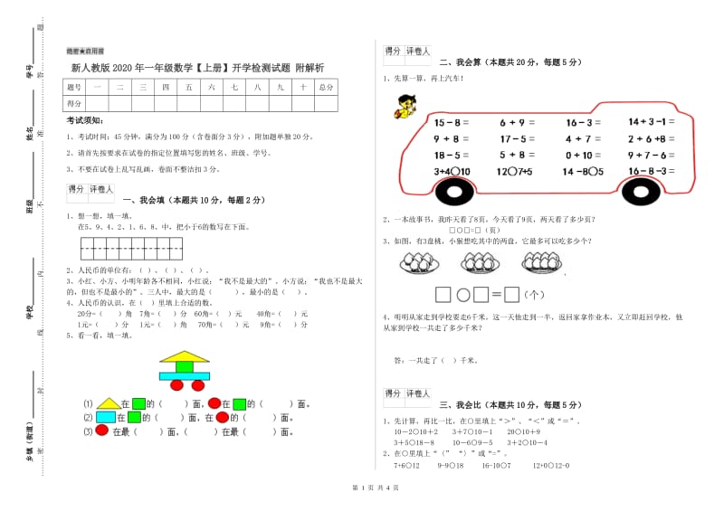 新人教版2020年一年级数学【上册】开学检测试题 附解析.doc_第1页