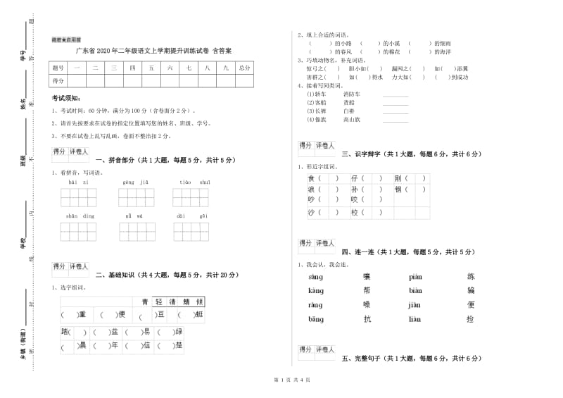 广东省2020年二年级语文上学期提升训练试卷 含答案.doc_第1页