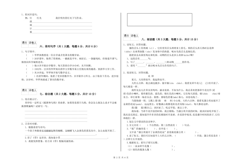 广东省2020年二年级语文上学期提升训练试卷 含答案.doc_第2页