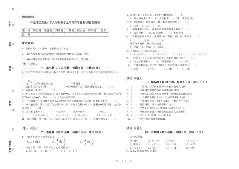 林芝地区实验小学六年级数学上学期开学检测试题 附答案.doc_第1页