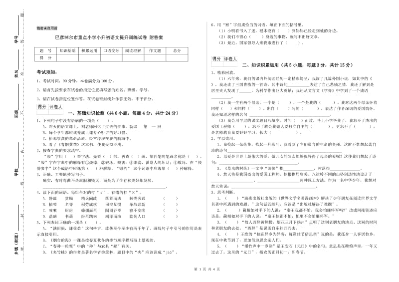 巴彦淖尔市重点小学小升初语文提升训练试卷 附答案.doc_第1页