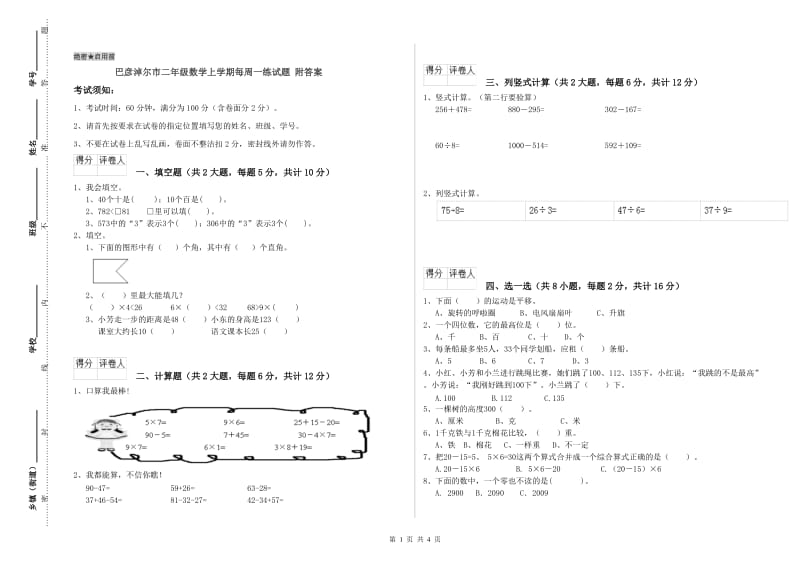 巴彦淖尔市二年级数学上学期每周一练试题 附答案.doc_第1页