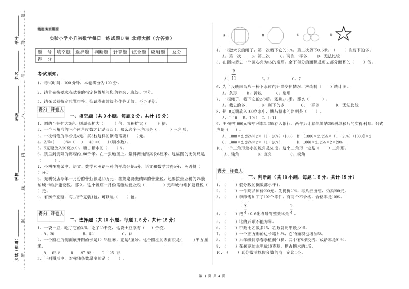 实验小学小升初数学每日一练试题D卷 北师大版（含答案）.doc_第1页