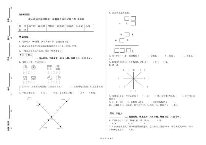 新人教版三年级数学上学期综合练习试卷C卷 含答案.doc_第1页