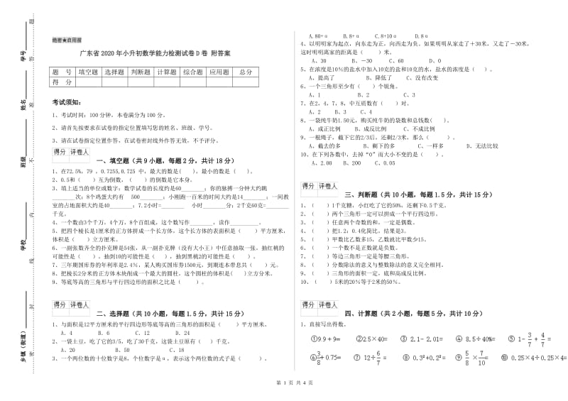 广东省2020年小升初数学能力检测试卷D卷 附答案.doc_第1页