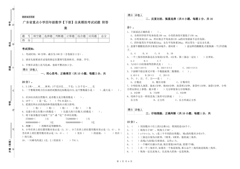 广东省重点小学四年级数学【下册】全真模拟考试试题 附答案.doc_第1页