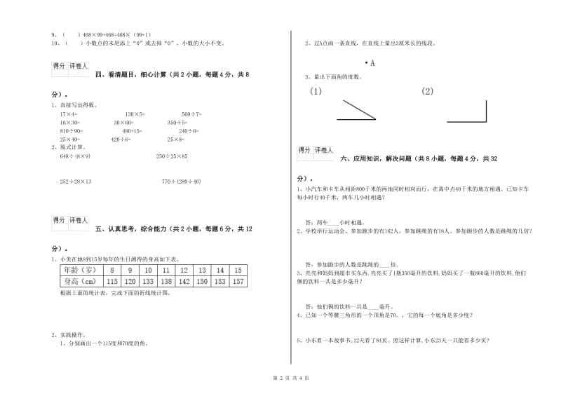 广东省重点小学四年级数学【下册】全真模拟考试试题 附答案.doc_第2页