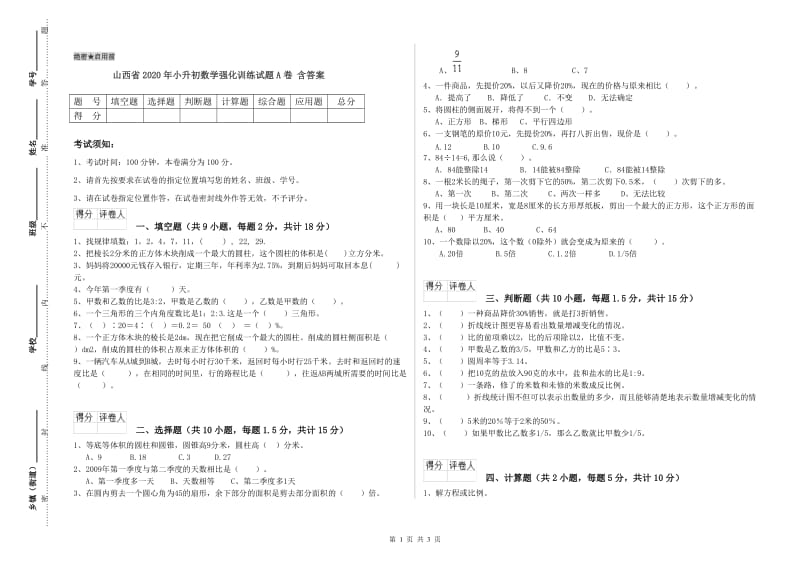 山西省2020年小升初数学强化训练试题A卷 含答案.doc_第1页