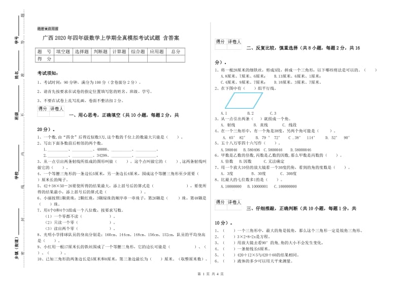 广西2020年四年级数学上学期全真模拟考试试题 含答案.doc_第1页