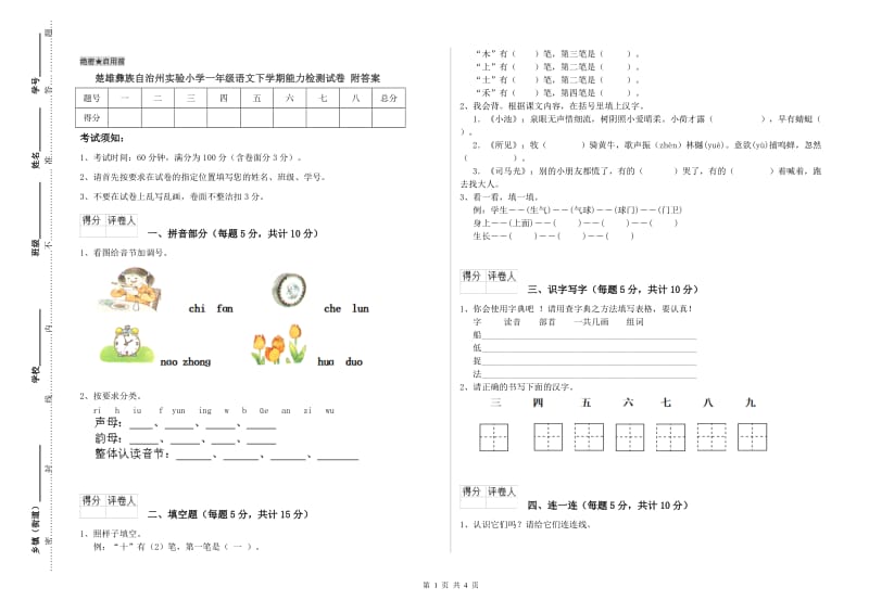 楚雄彝族自治州实验小学一年级语文下学期能力检测试卷 附答案.doc_第1页