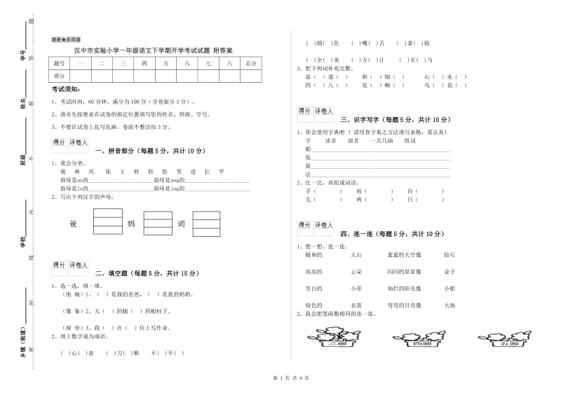 汉中市实验小学一年级语文下学期开学考试试题 附答案.doc_第1页