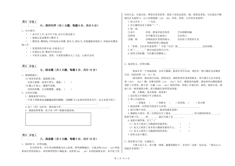 山西省2020年二年级语文下学期能力检测试题 附答案.doc_第2页