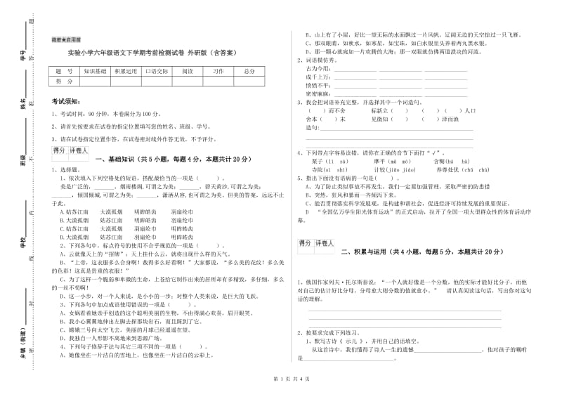 实验小学六年级语文下学期考前检测试卷 外研版（含答案）.doc_第1页