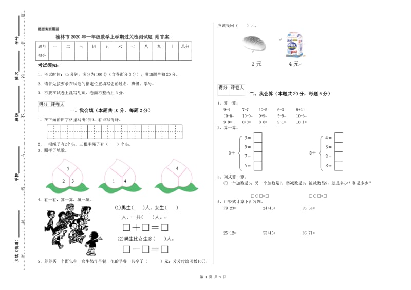 榆林市2020年一年级数学上学期过关检测试题 附答案.doc_第1页