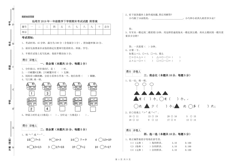 汕尾市2019年一年级数学下学期期末考试试题 附答案.doc_第1页