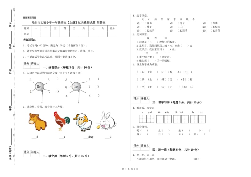 汕头市实验小学一年级语文【上册】过关检测试题 附答案.doc_第1页